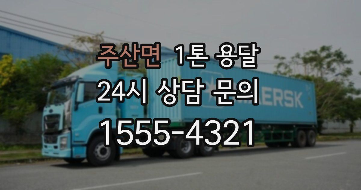 주산면 1톤 용달