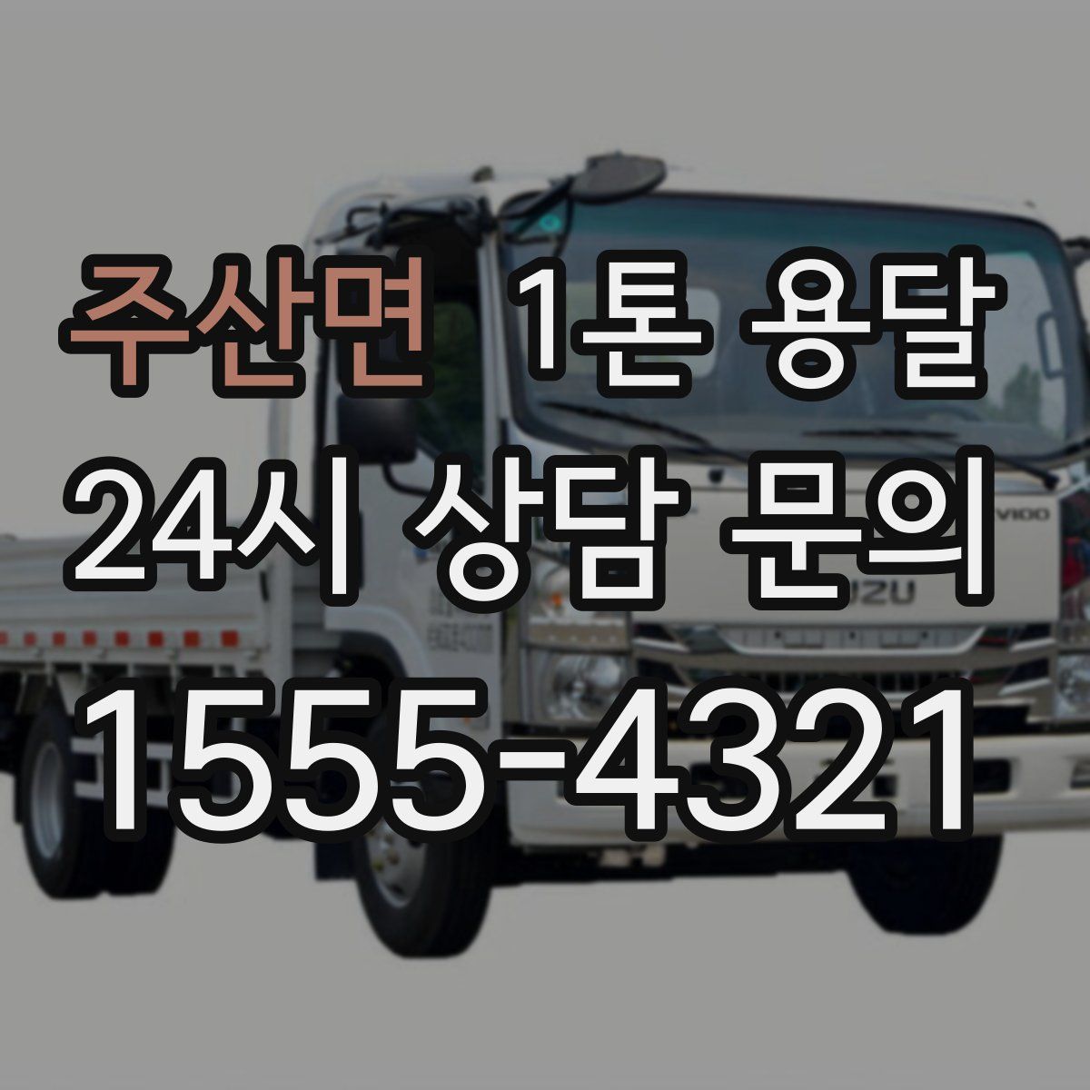 주산면 1톤 용달