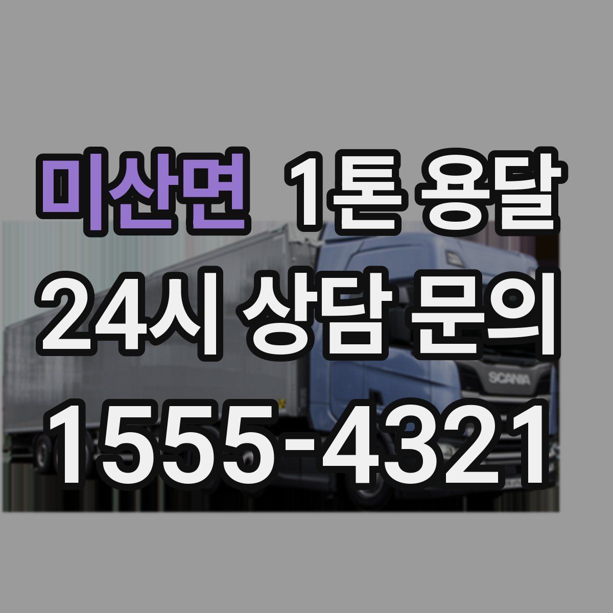 미산면 1톤 용달
