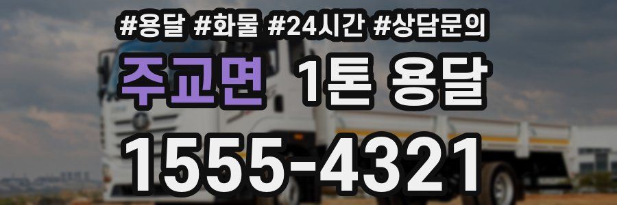 주교면 1톤 용달