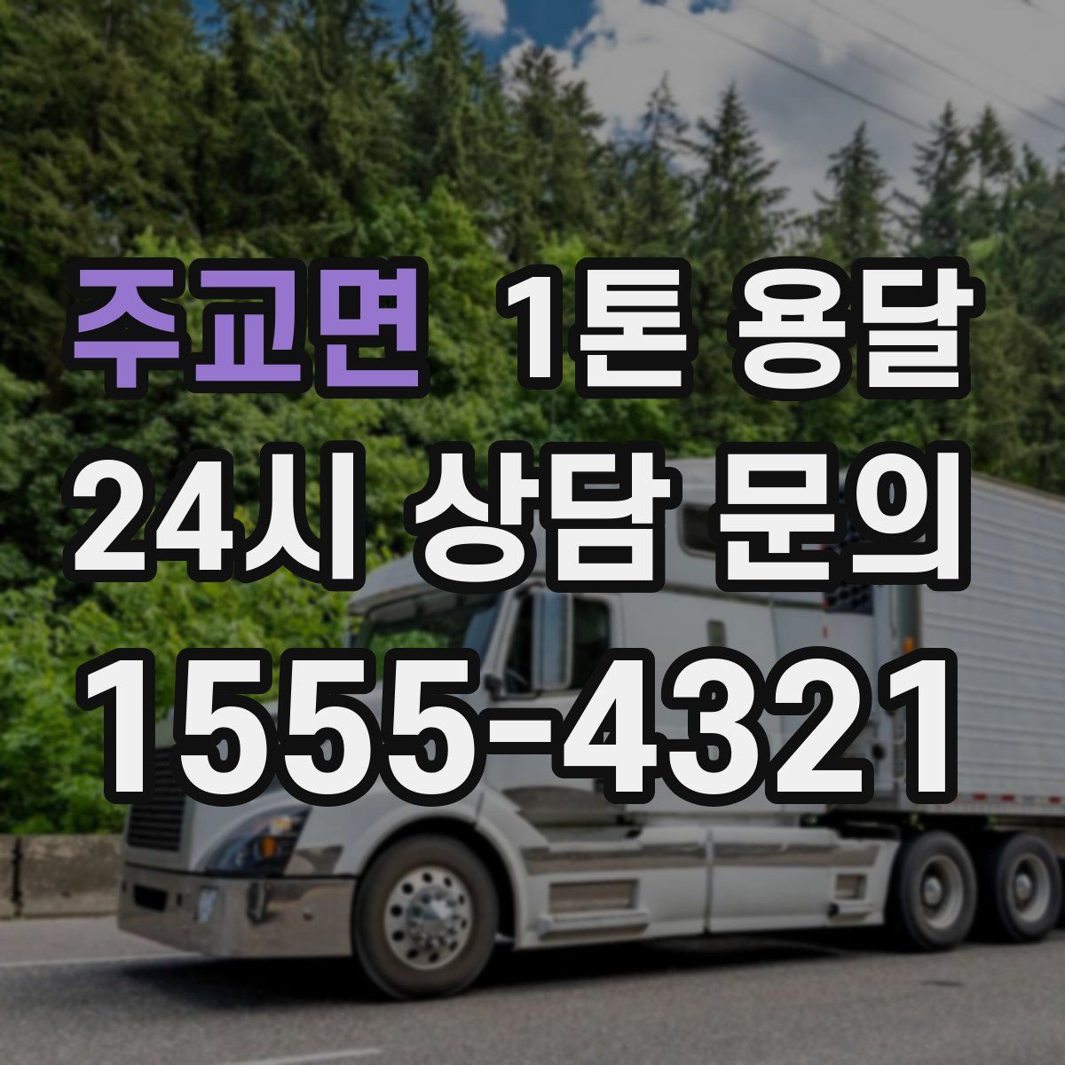 주교면 1톤 용달