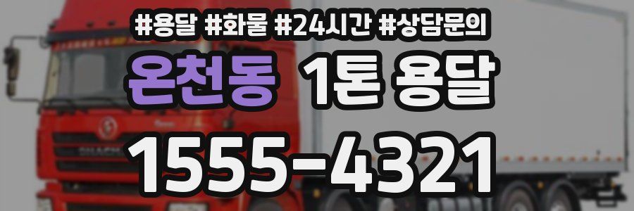 온천동 1톤 용달
