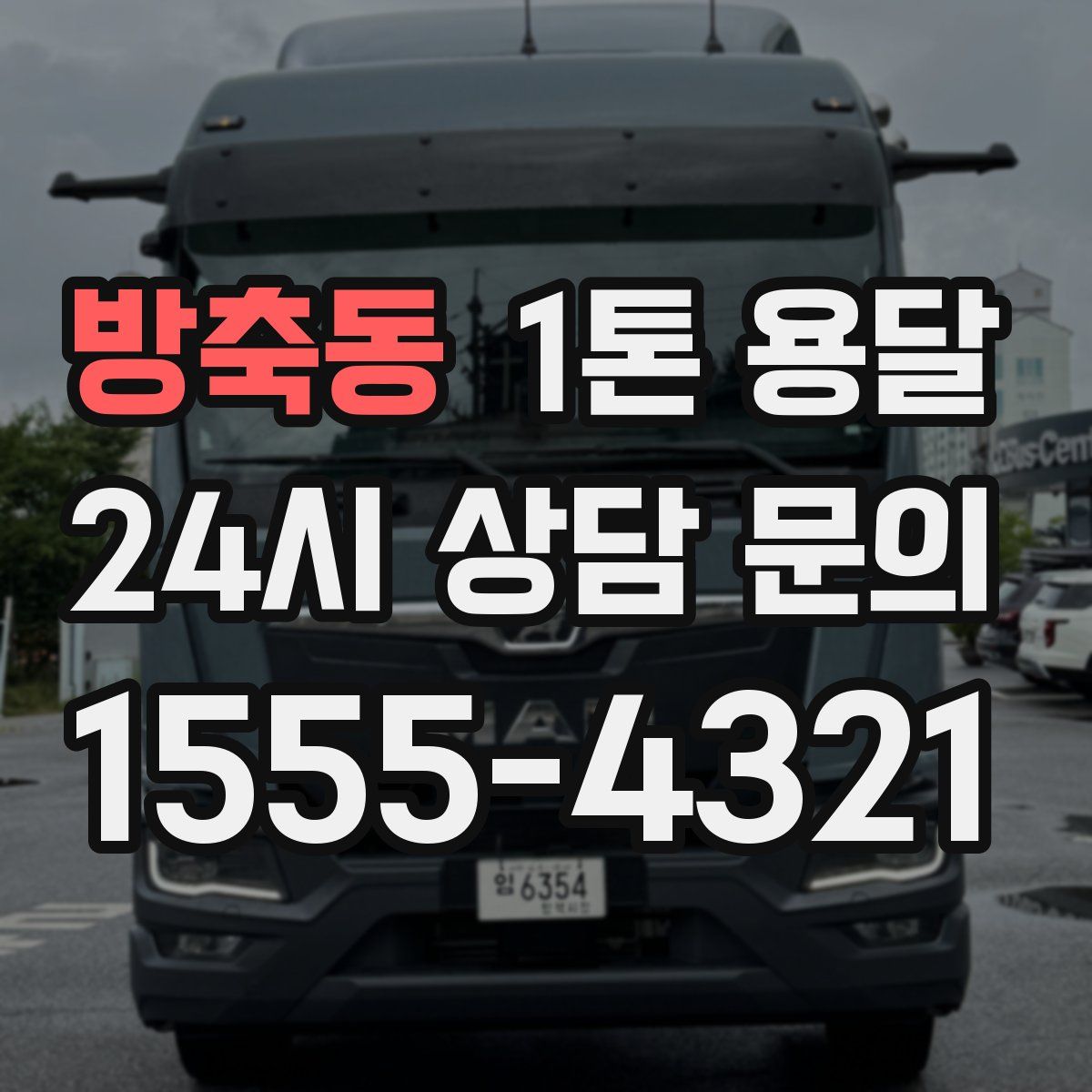 방축동 1톤 용달