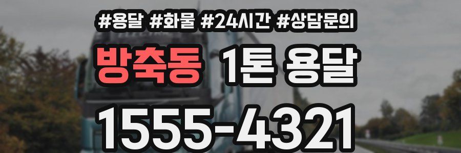 방축동 1톤 용달