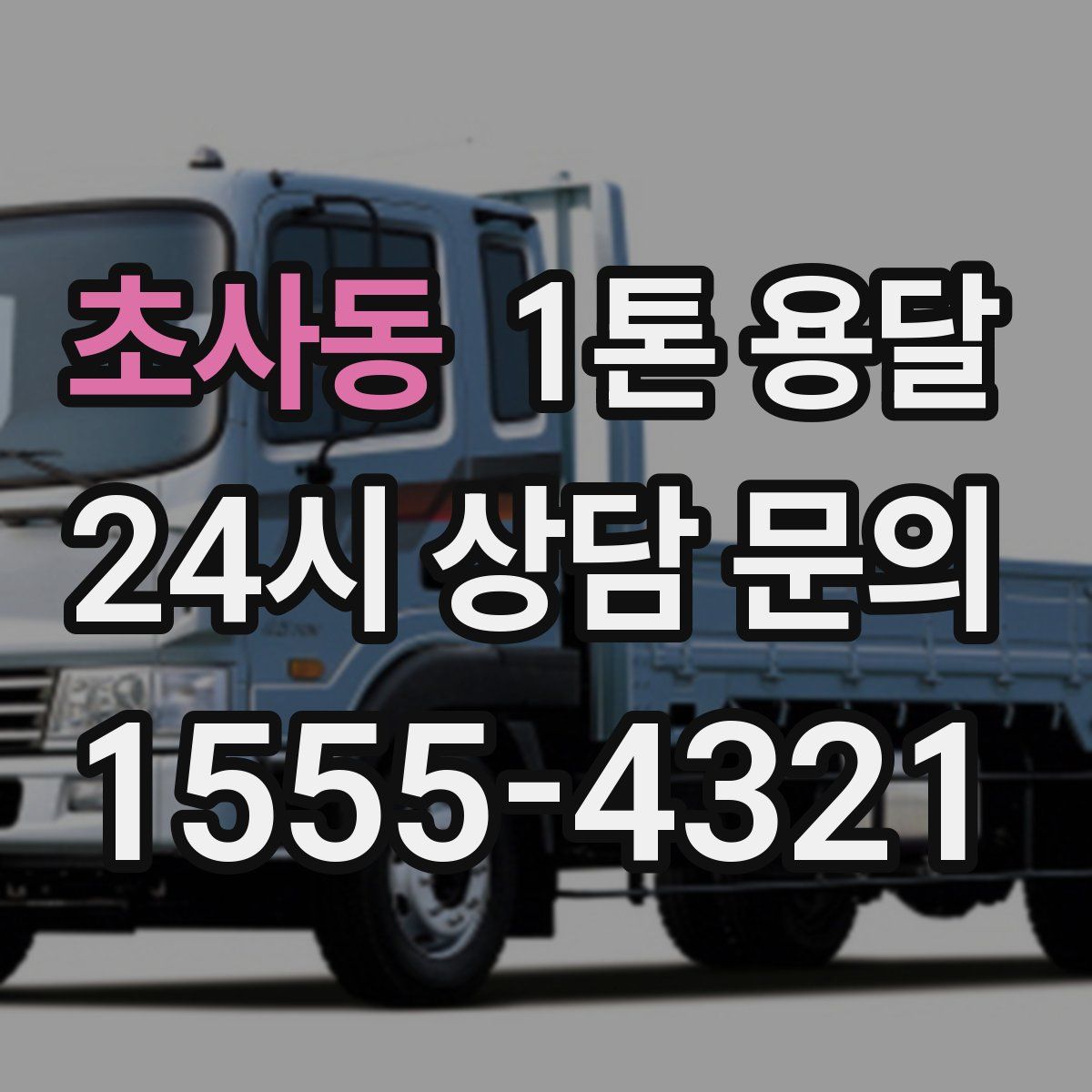 초사동 1톤 용달