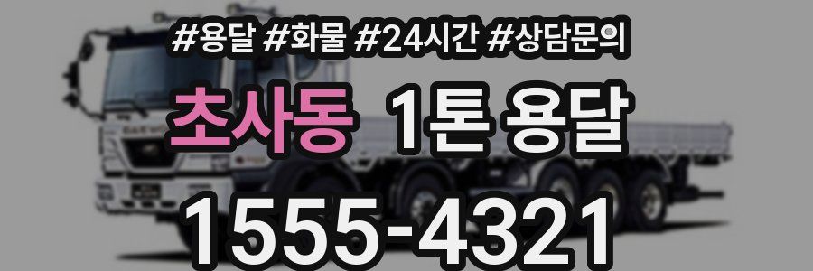 초사동 1톤 용달