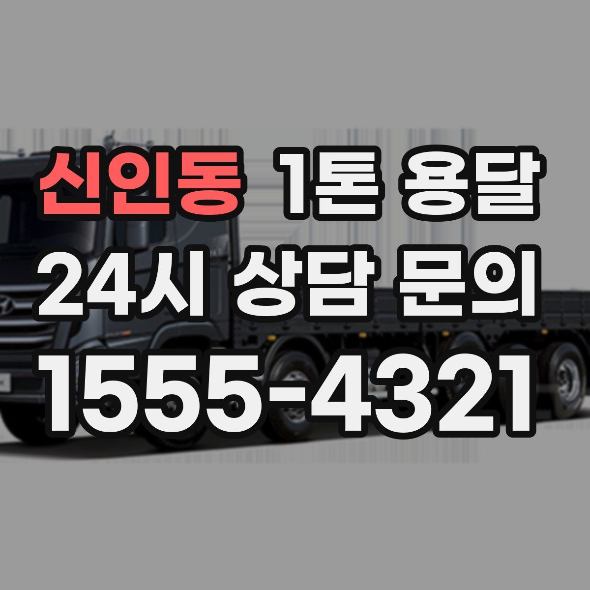 신인동 1톤 용달