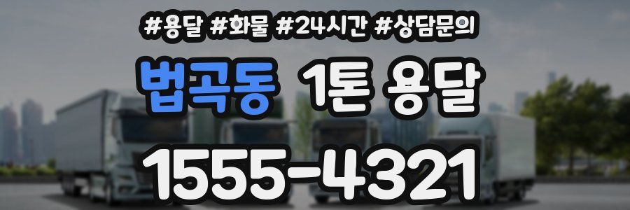 법곡동 1톤 용달