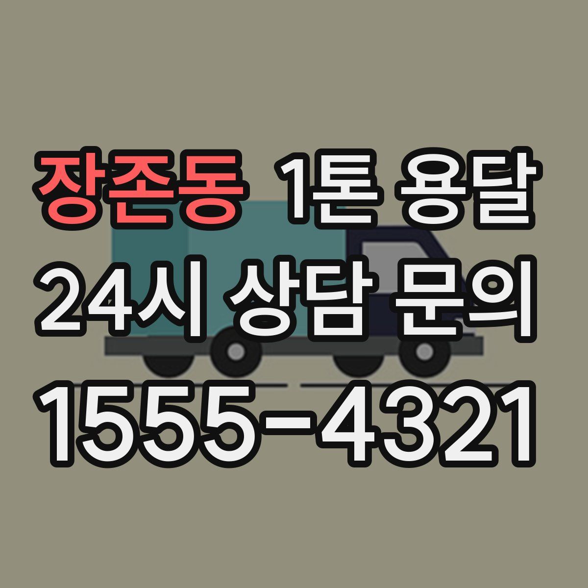 장존동 1톤 용달