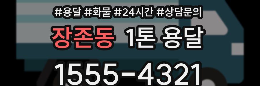 장존동 1톤 용달