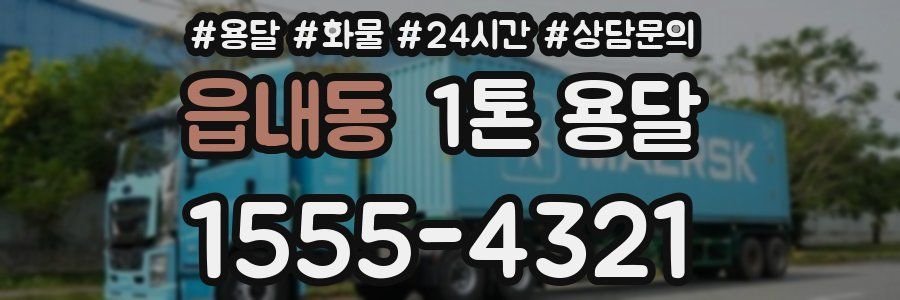 읍내동 1톤 용달