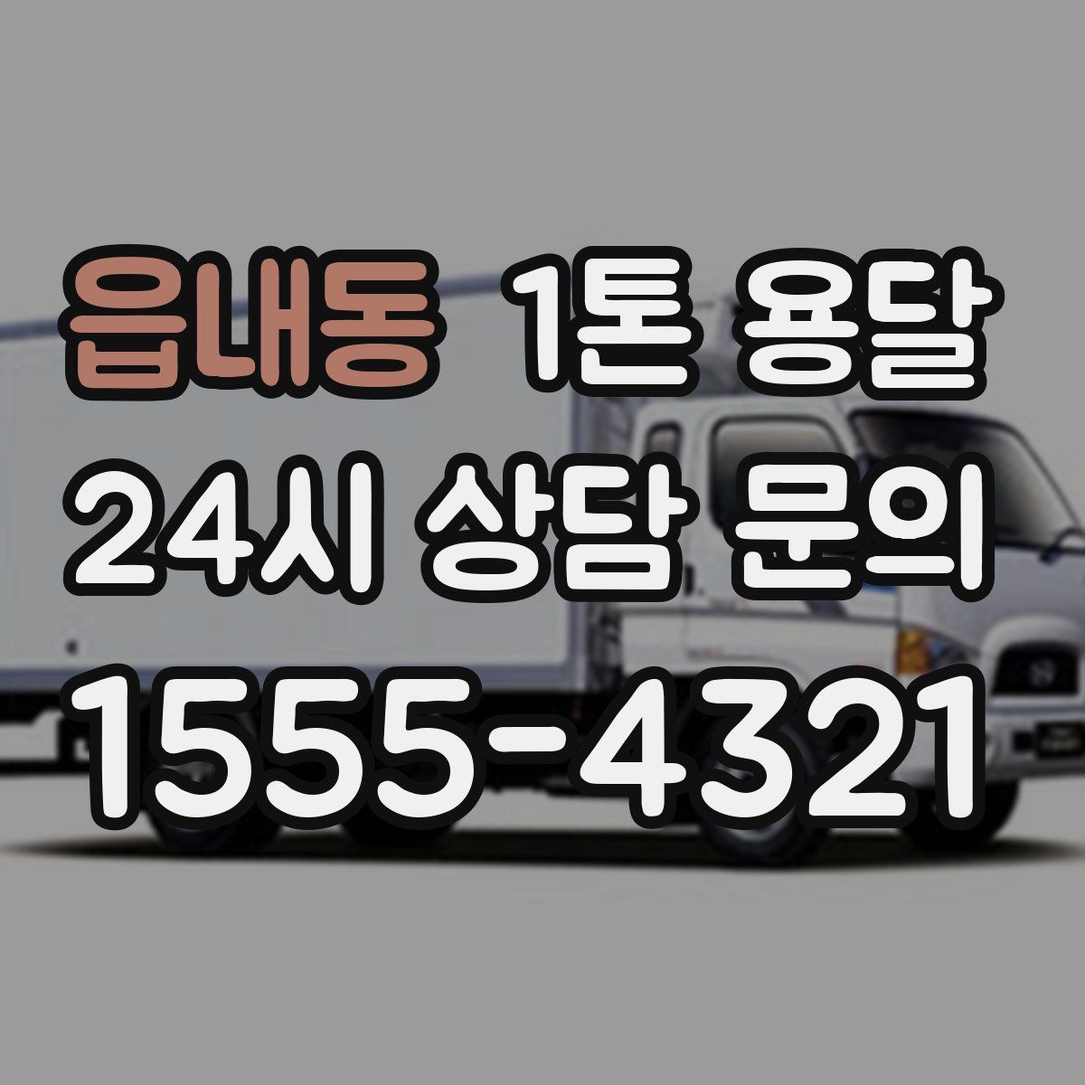 읍내동 1톤 용달