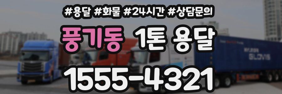풍기동 1톤 용달