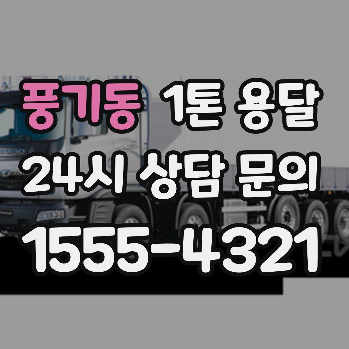 풍기동 1톤 용달
