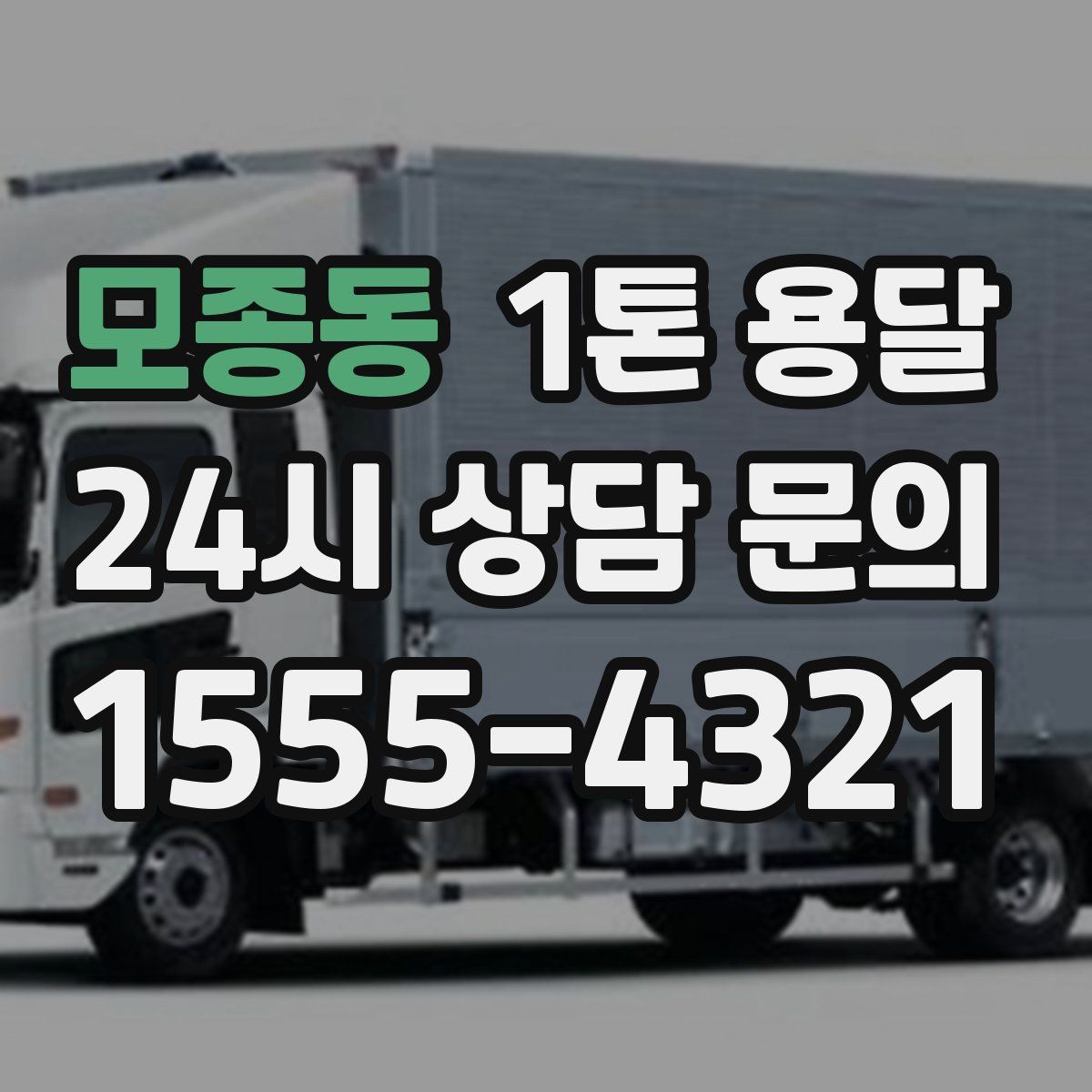 모종동 1톤 용달