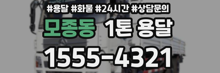 모종동 1톤 용달