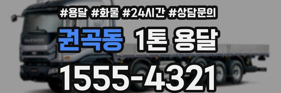 권곡동 1톤 용달