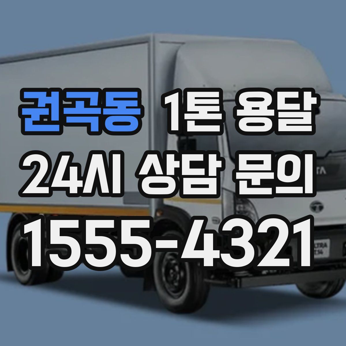 권곡동 1톤 용달
