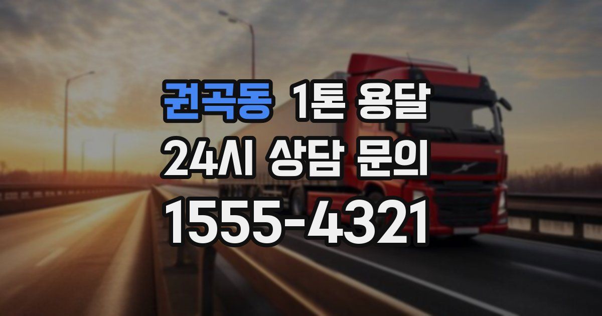 권곡동 1톤 용달