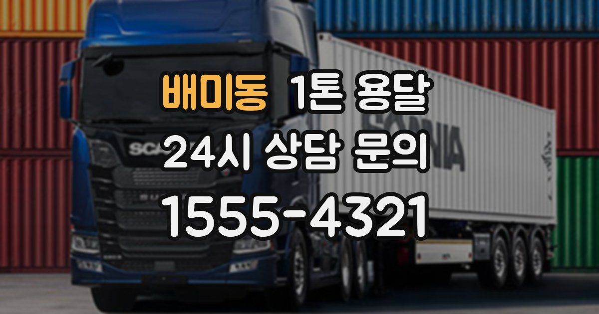 배미동 1톤 용달