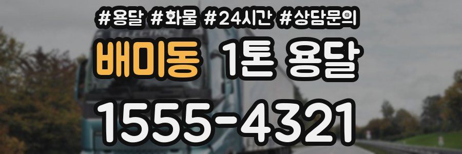 배미동 1톤 용달