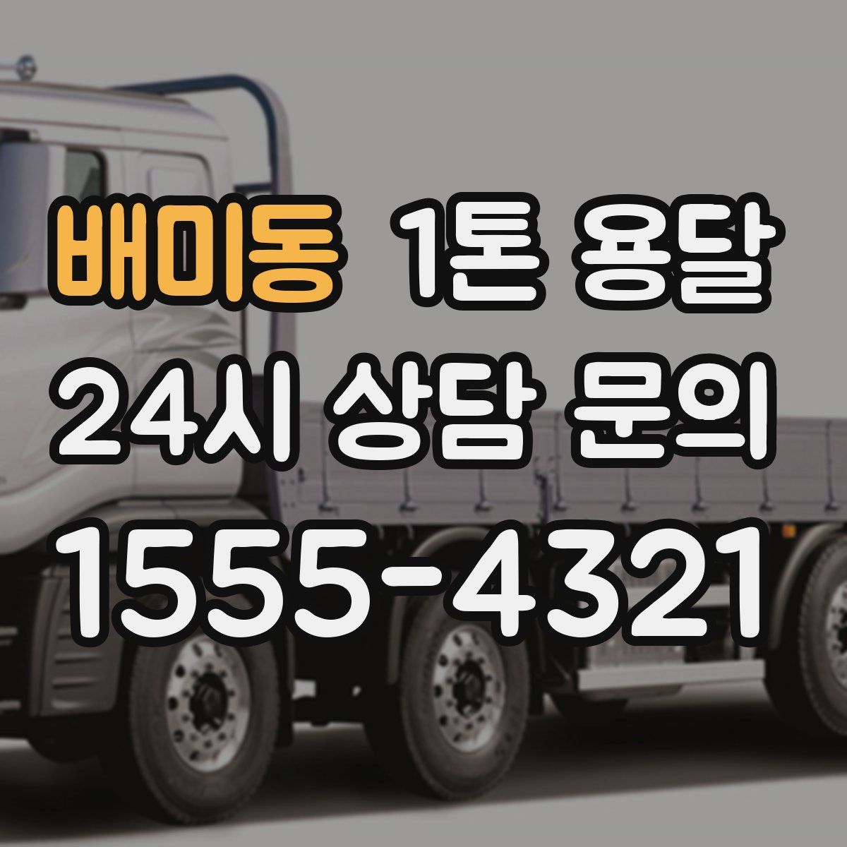 배미동 1톤 용달