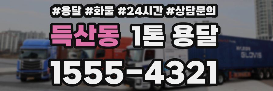 득산동 1톤 용달