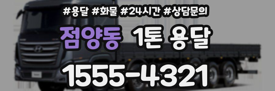점양동 1톤 용달