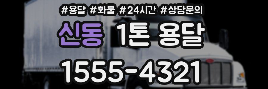 신동 1톤 용달