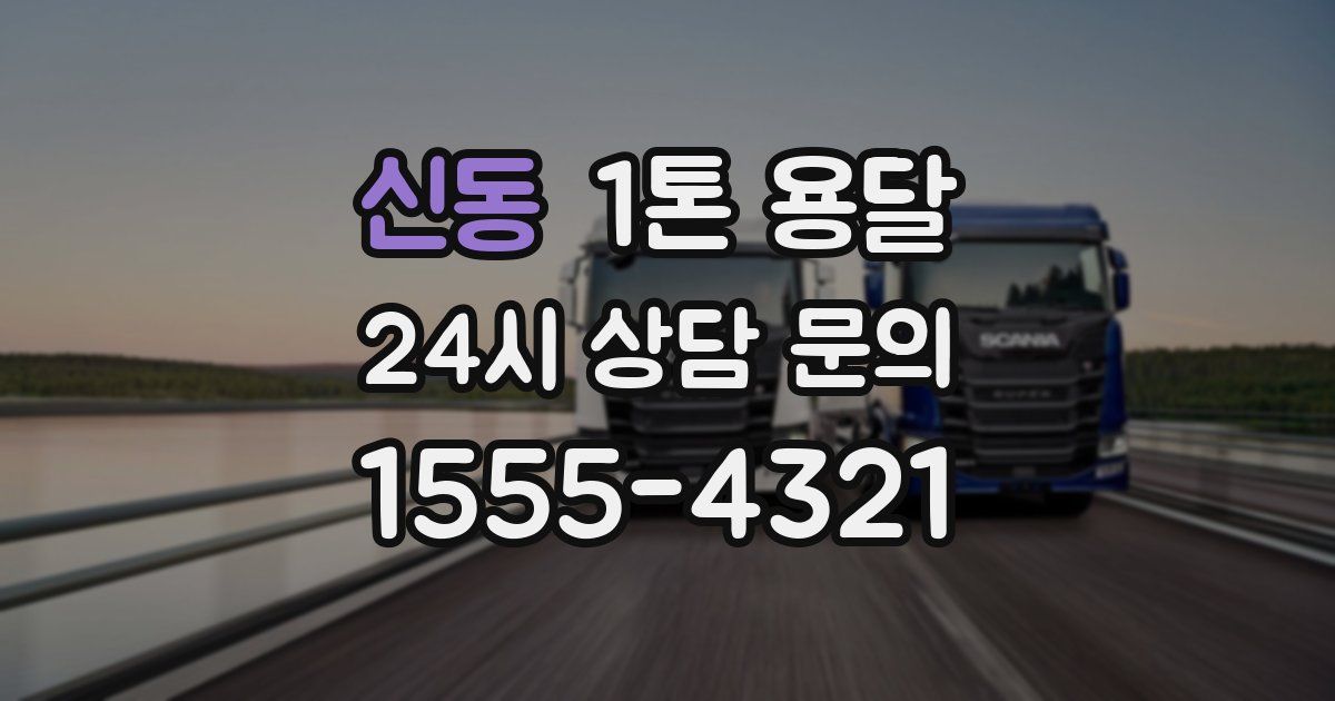 신동 1톤 용달