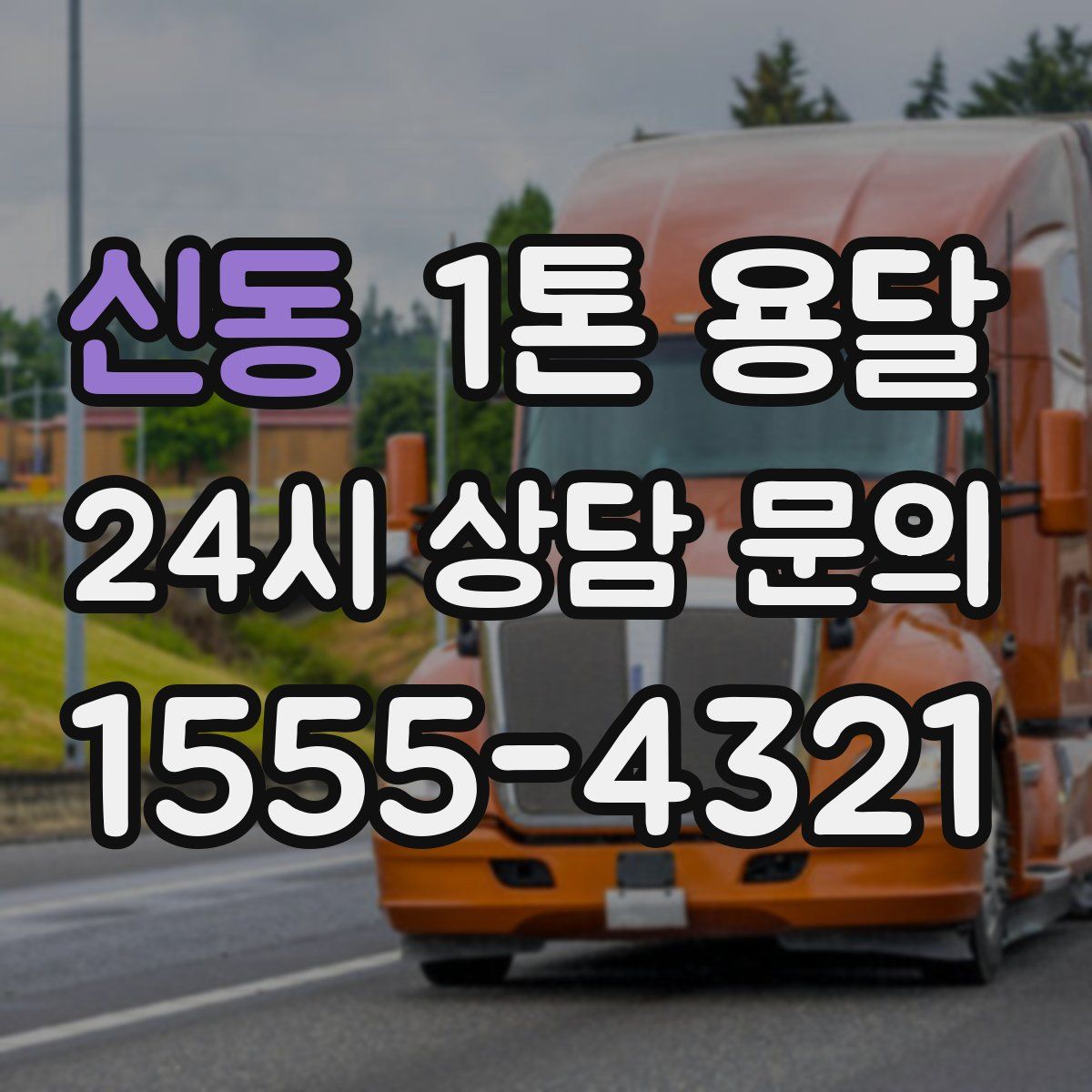 신동 1톤 용달
