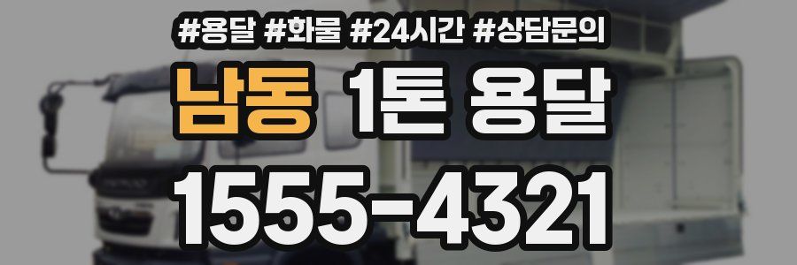 남동 1톤 용달