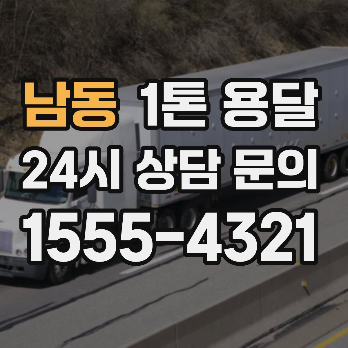 남동 1톤 용달