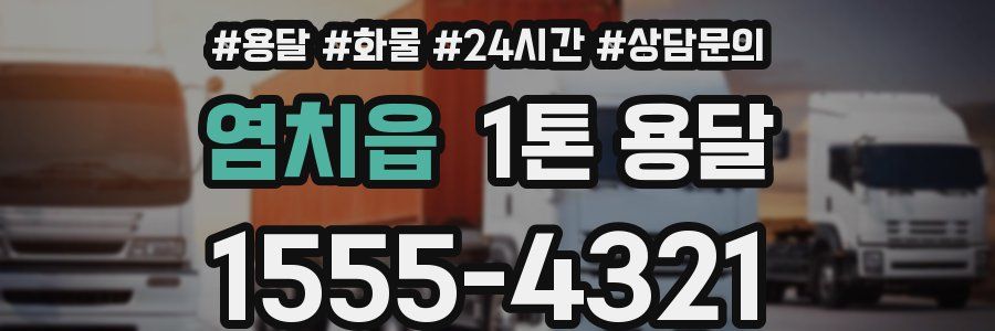 염치읍 1톤 용달