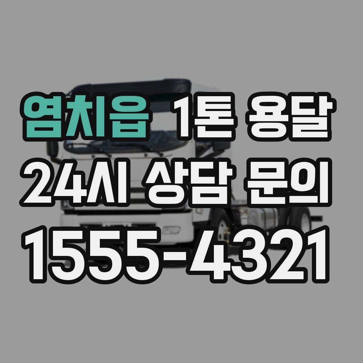 염치읍 1톤 용달