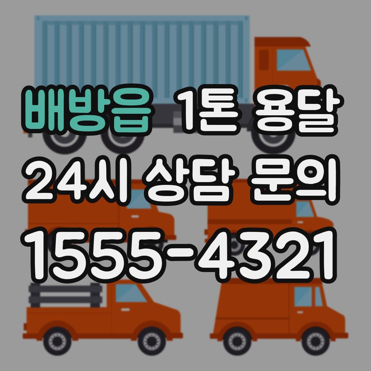 배방읍 1톤 용달