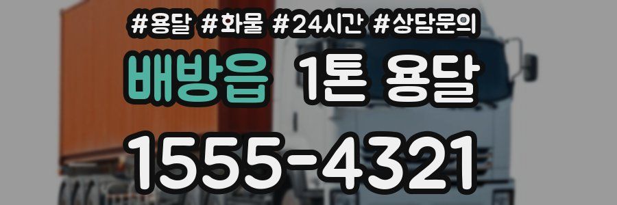 배방읍 1톤 용달