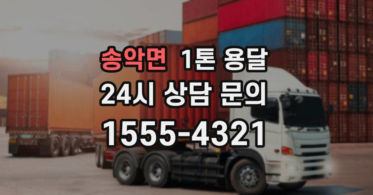 송악면 1톤 용달
