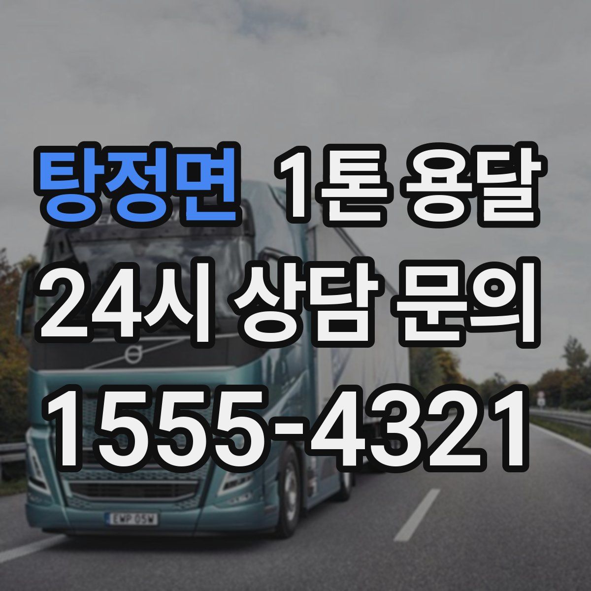 탕정면 1톤 용달