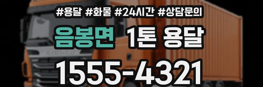 음봉면 1톤 용달