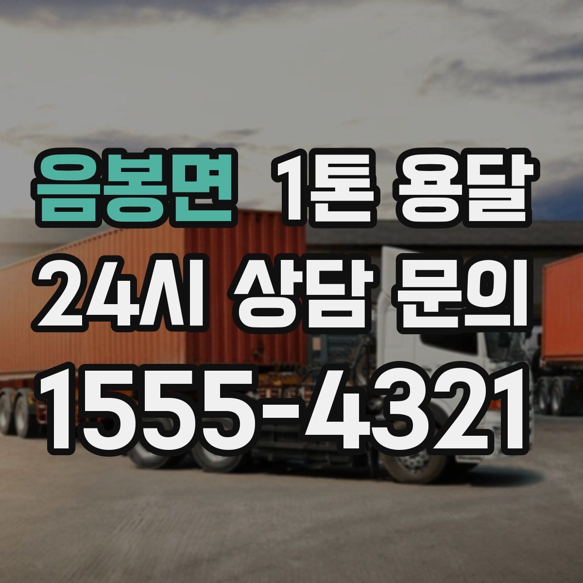 음봉면 1톤 용달