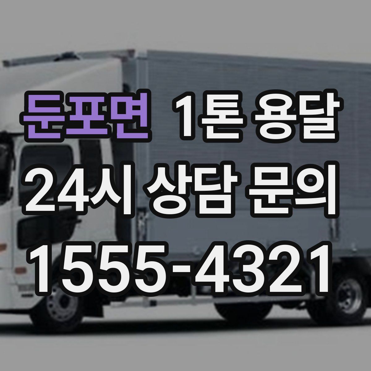 둔포면 1톤 용달