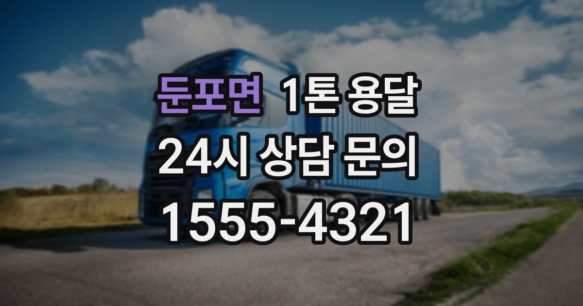 둔포면 1톤 용달
