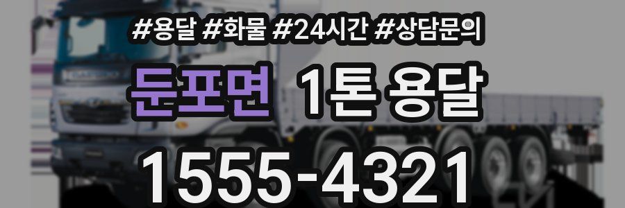 둔포면 1톤 용달