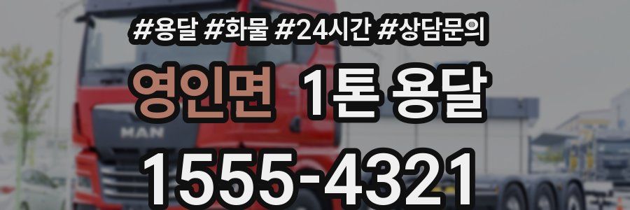 영인면 1톤 용달