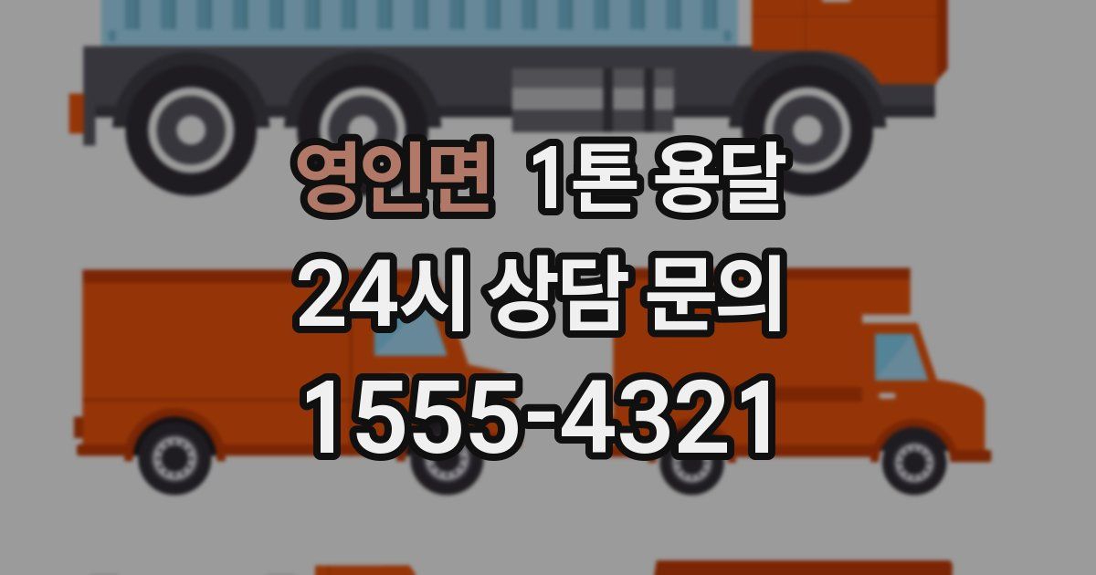 영인면 1톤 용달