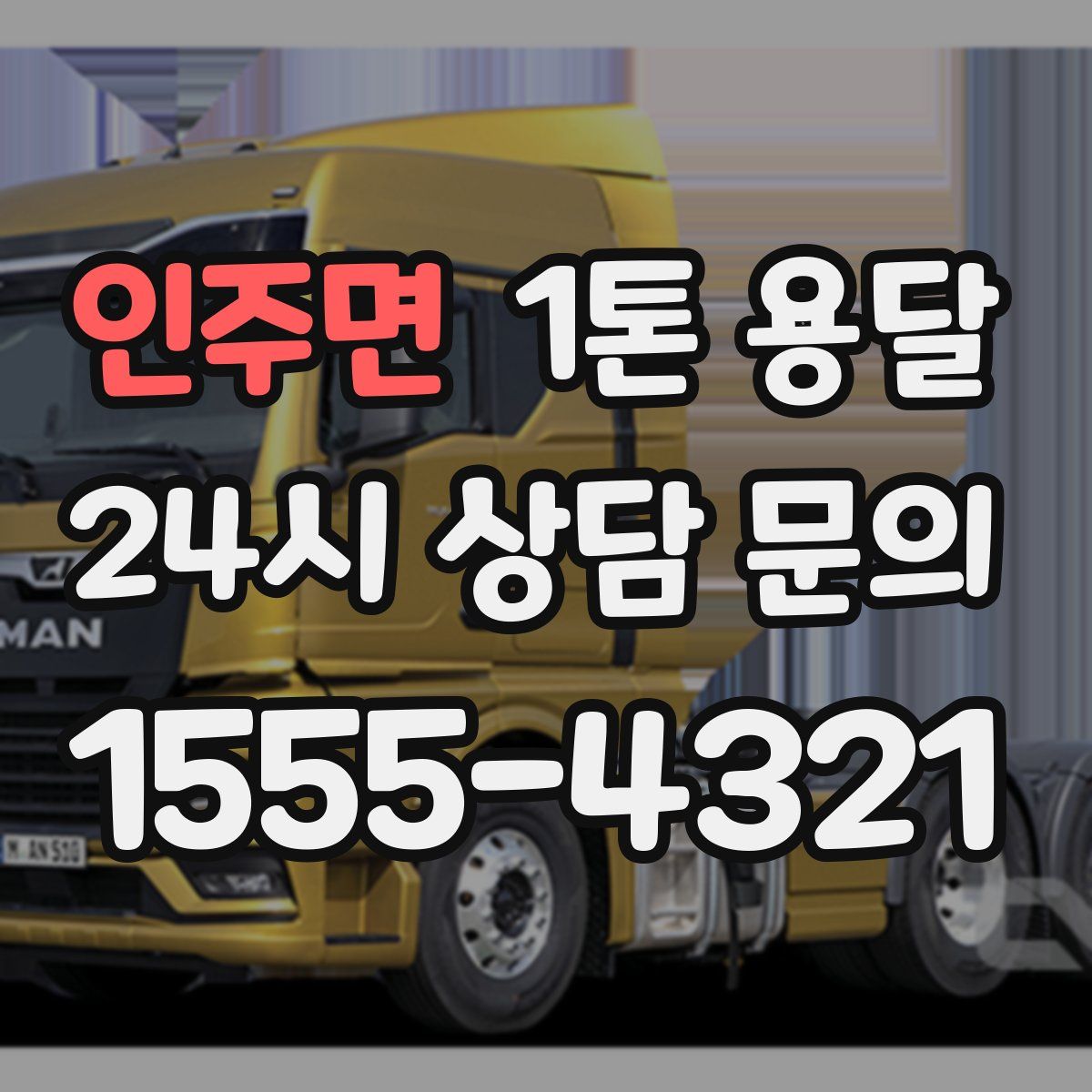 인주면 1톤 용달