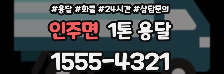 인주면 1톤 용달