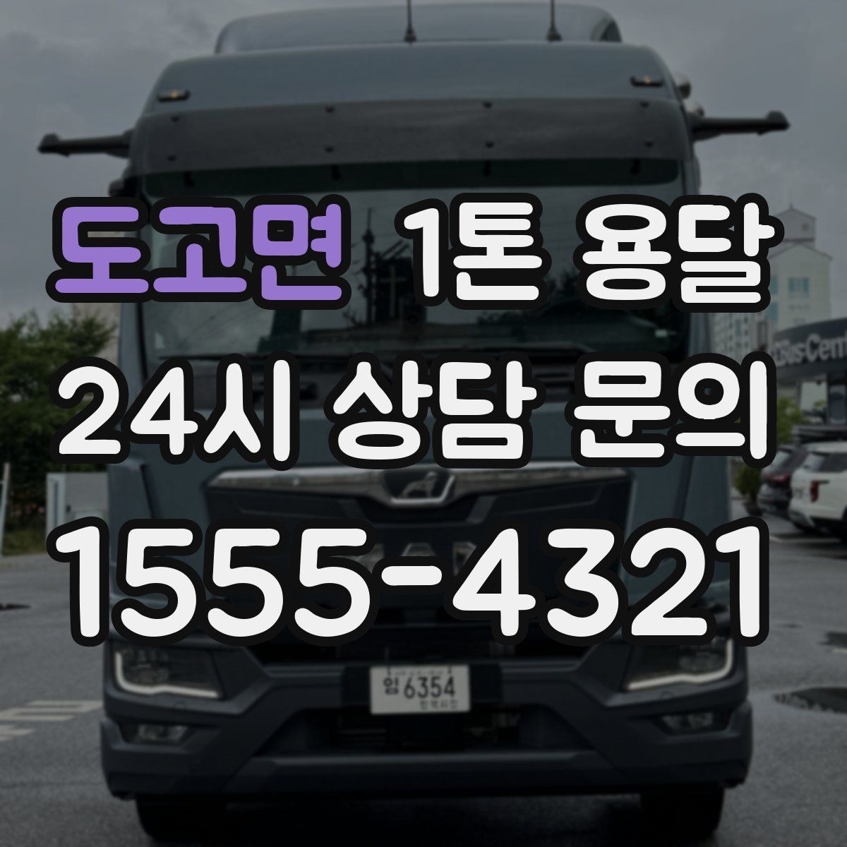 도고면 1톤 용달