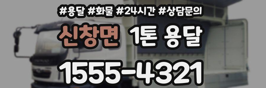 신창면 1톤 용달